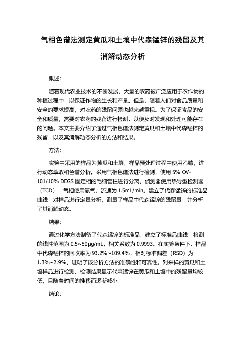 气相色谱法测定黄瓜和土壤中代森锰锌的残留及其消解动态分析