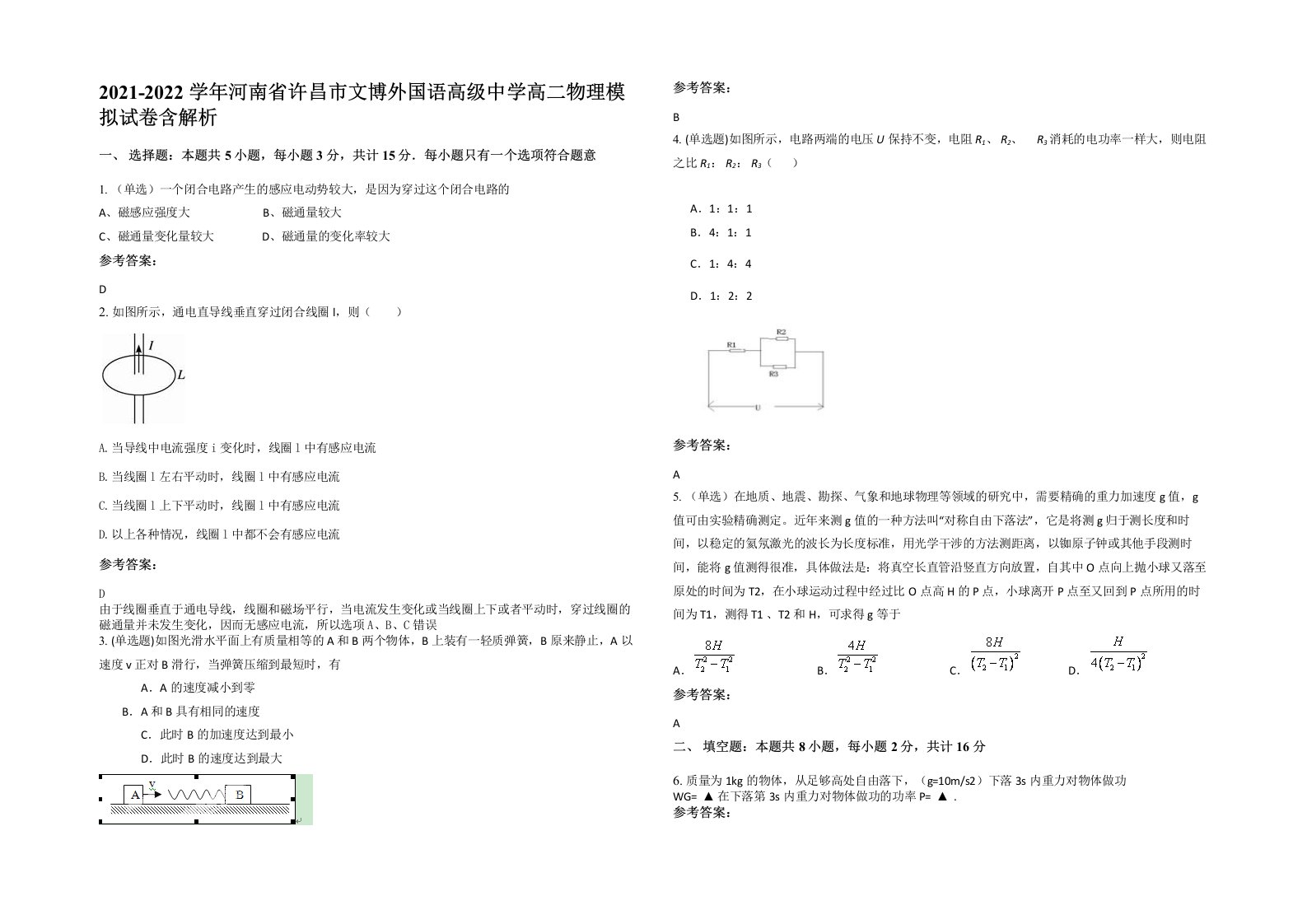 2021-2022学年河南省许昌市文博外国语高级中学高二物理模拟试卷含解析