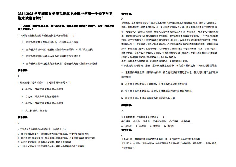 2021-2022学年湖南省娄底市槎溪乡槎溪中学高一生物下学期期末试卷含解析