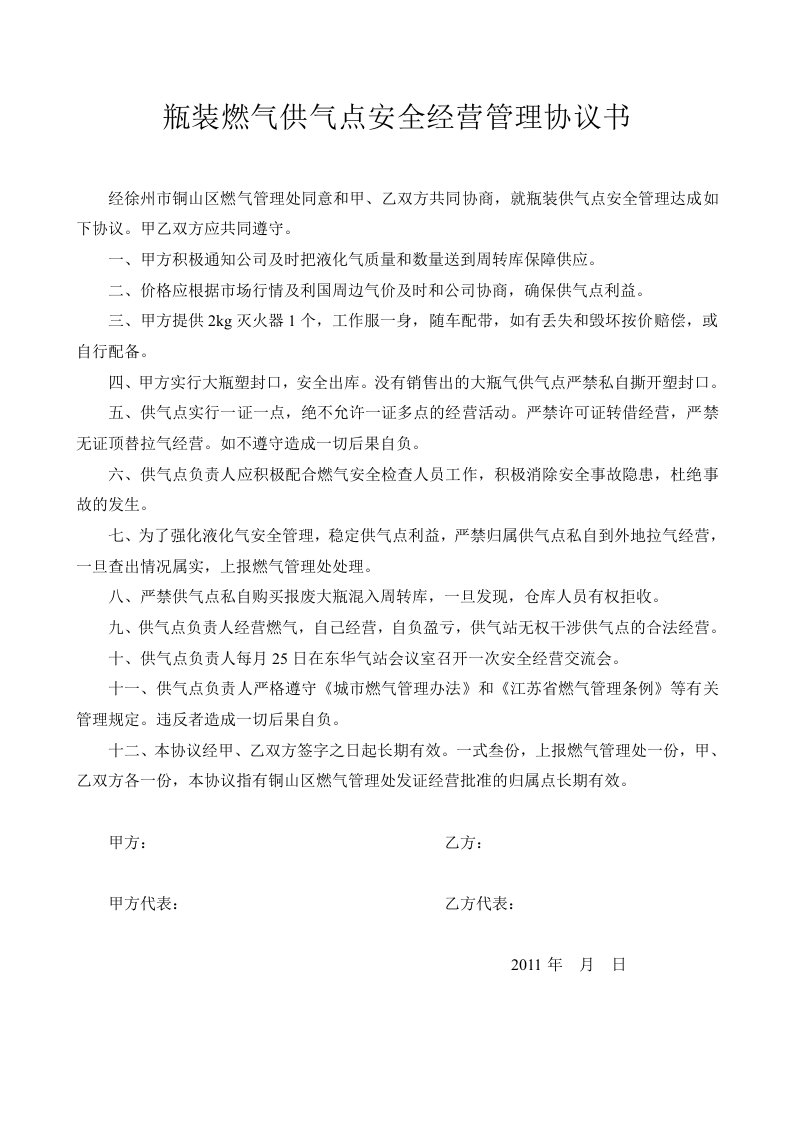 瓶装燃气供气点安全经营管理协议书