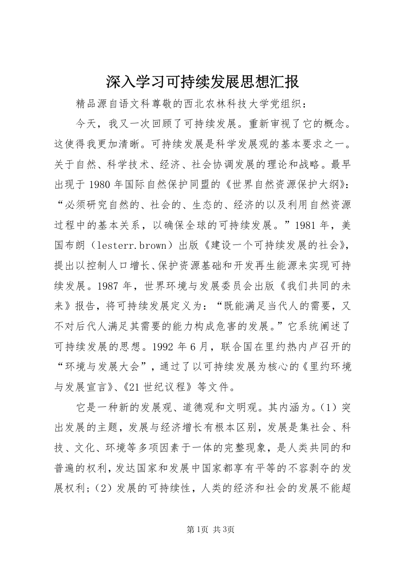 深入学习可持续发展思想汇报