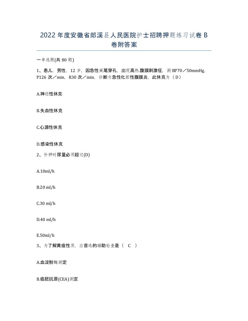 2022年度安徽省郎溪县人民医院护士招聘押题练习试卷B卷附答案