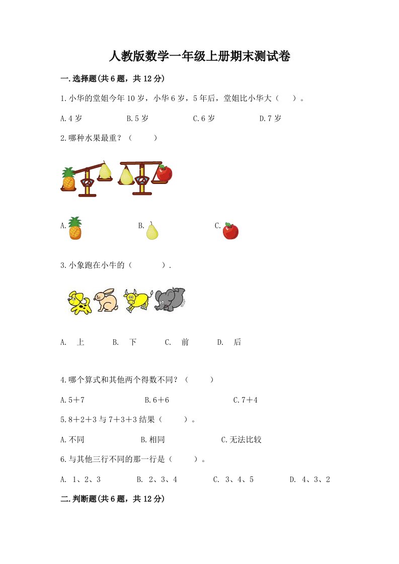 人教版数学一年级上册期末测试卷精品【历年真题】