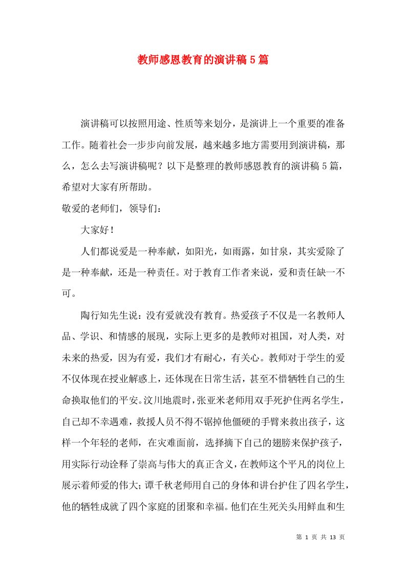 教师感恩教育的演讲稿5篇