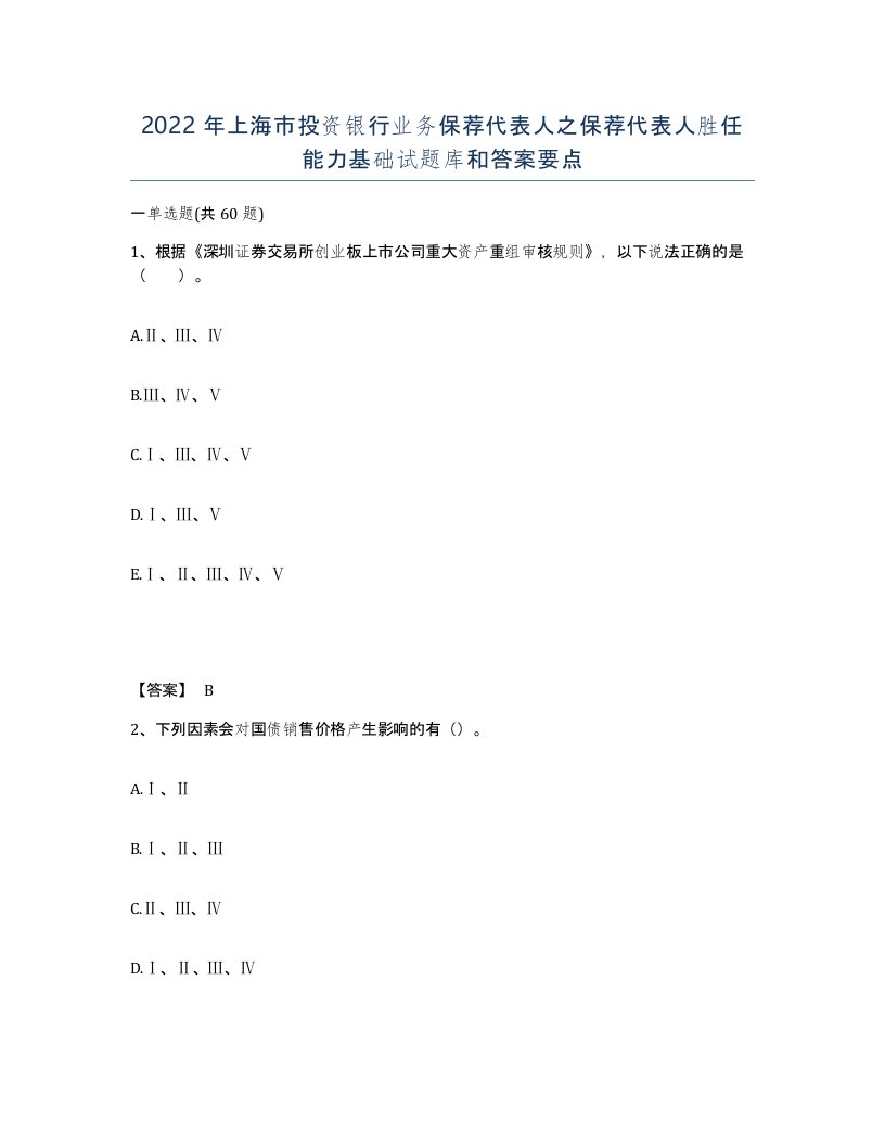 2022年上海市投资银行业务保荐代表人之保荐代表人胜任能力基础试题库和答案要点