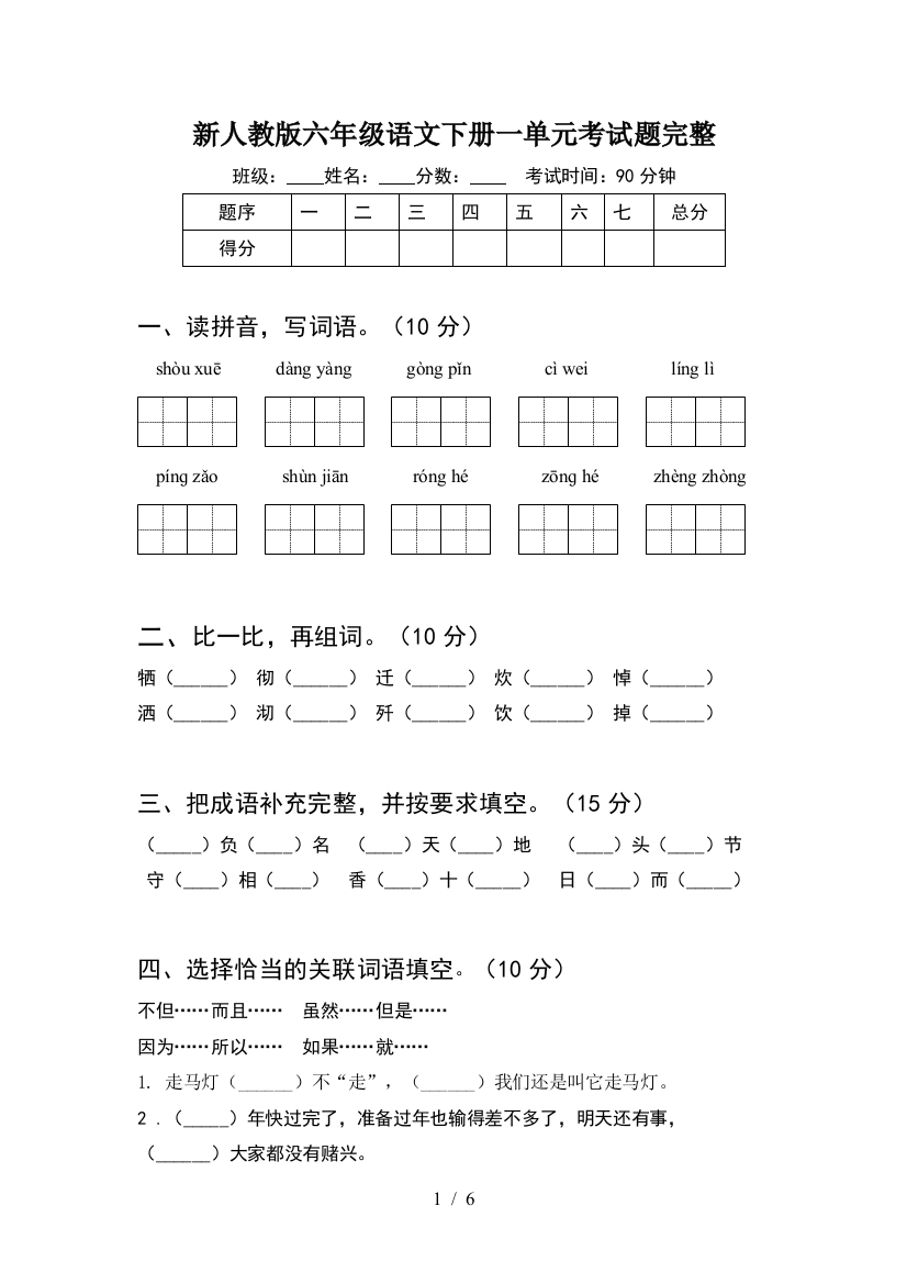 新人教版六年级语文下册一单元考试题完整