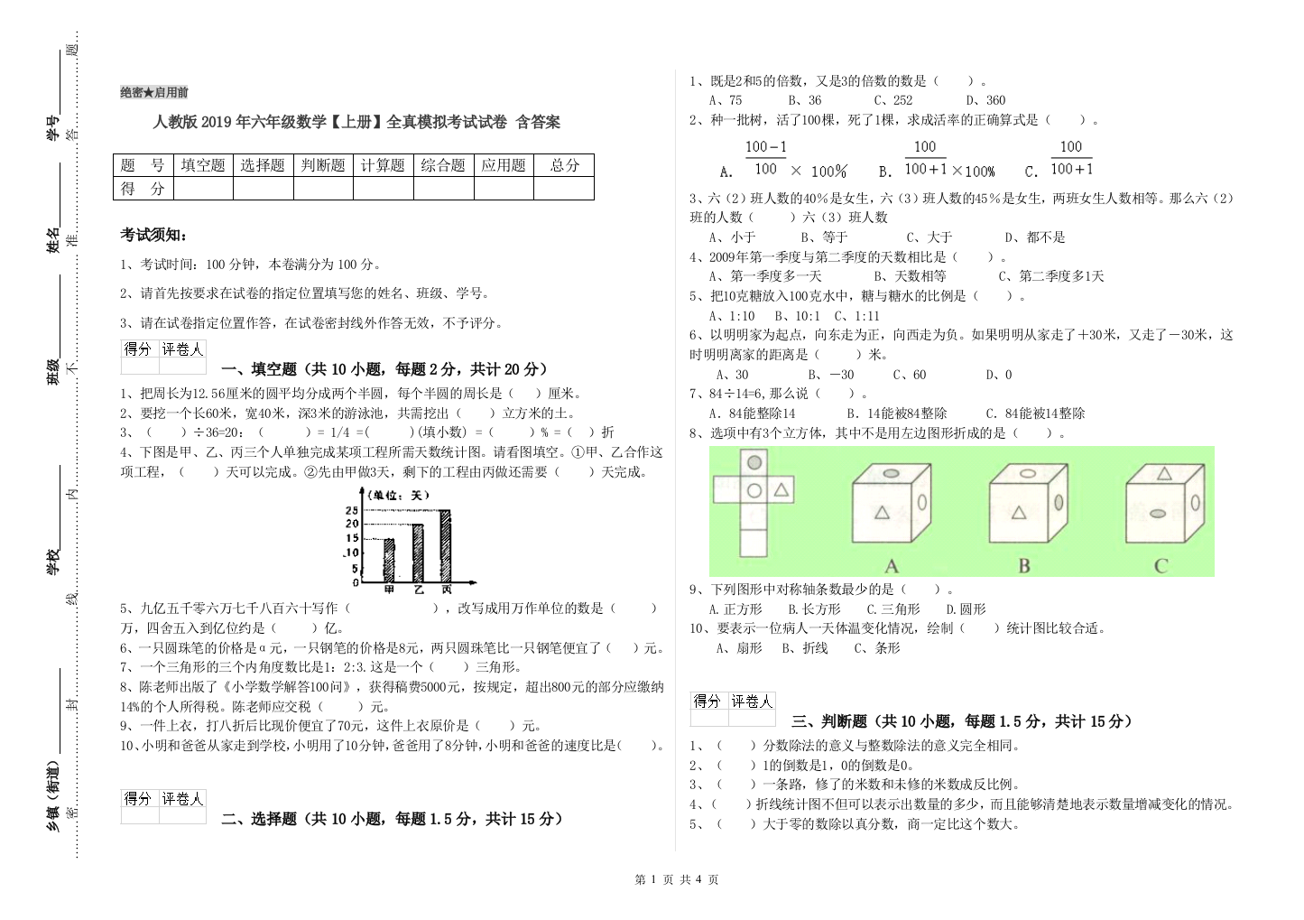 人教版2019年六年级数学【上册】全真模拟考试试卷-含答案