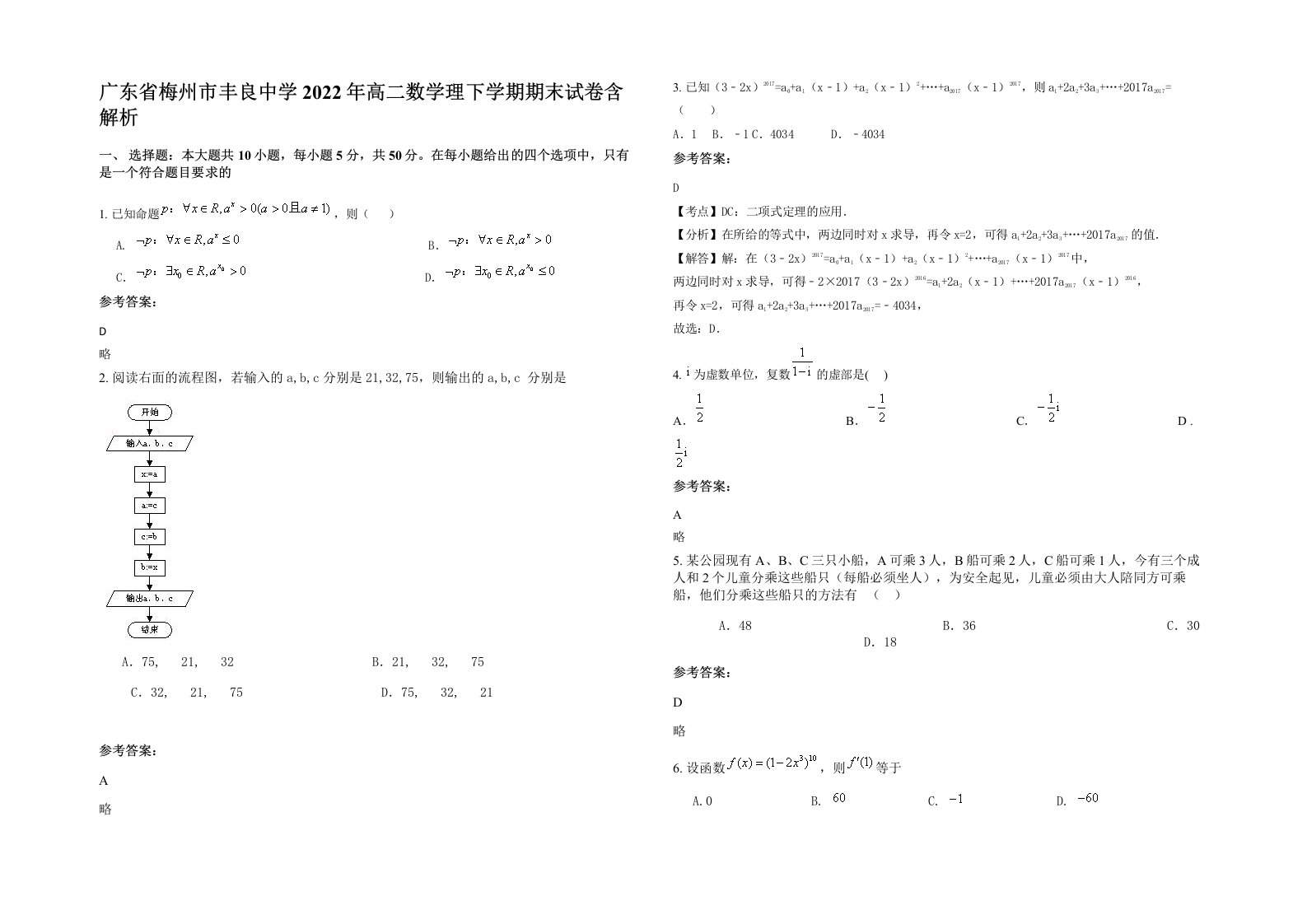 广东省梅州市丰良中学2022年高二数学理下学期期末试卷含解析