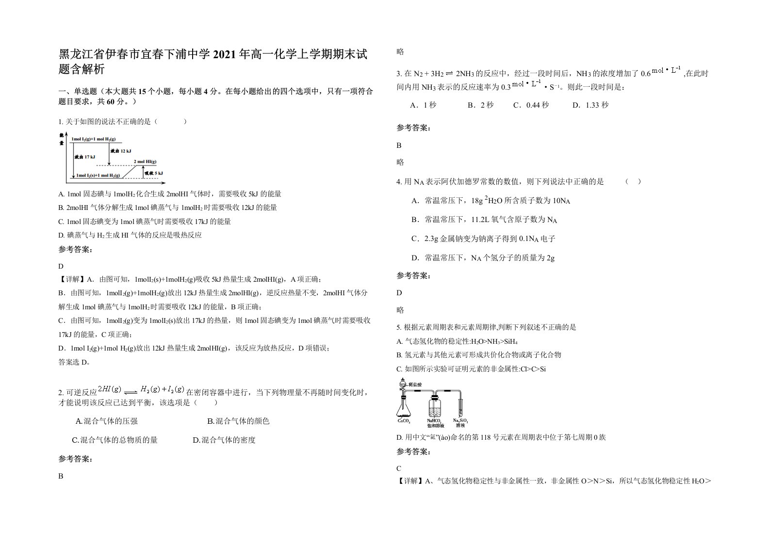 黑龙江省伊春市宜春下浦中学2021年高一化学上学期期末试题含解析