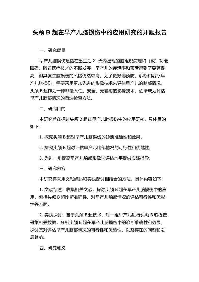 头颅B超在早产儿脑损伤中的应用研究的开题报告