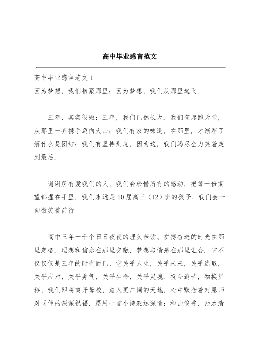 高中毕业感言范文