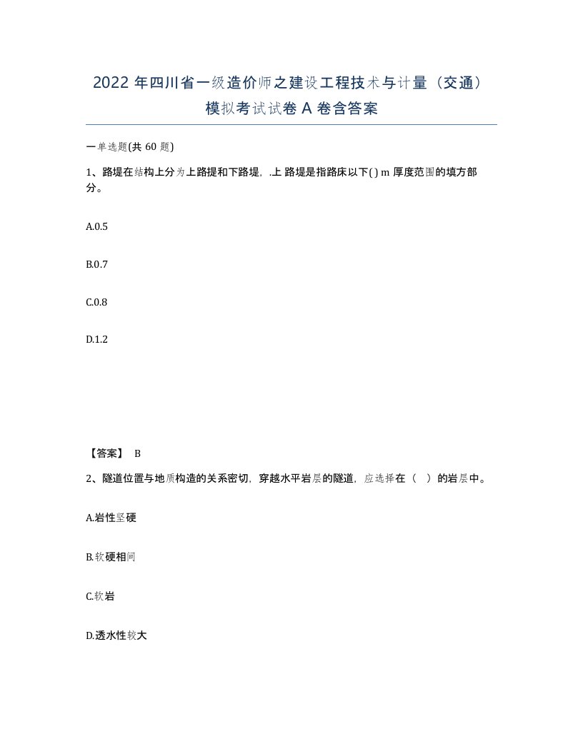 2022年四川省一级造价师之建设工程技术与计量交通模拟考试试卷A卷含答案