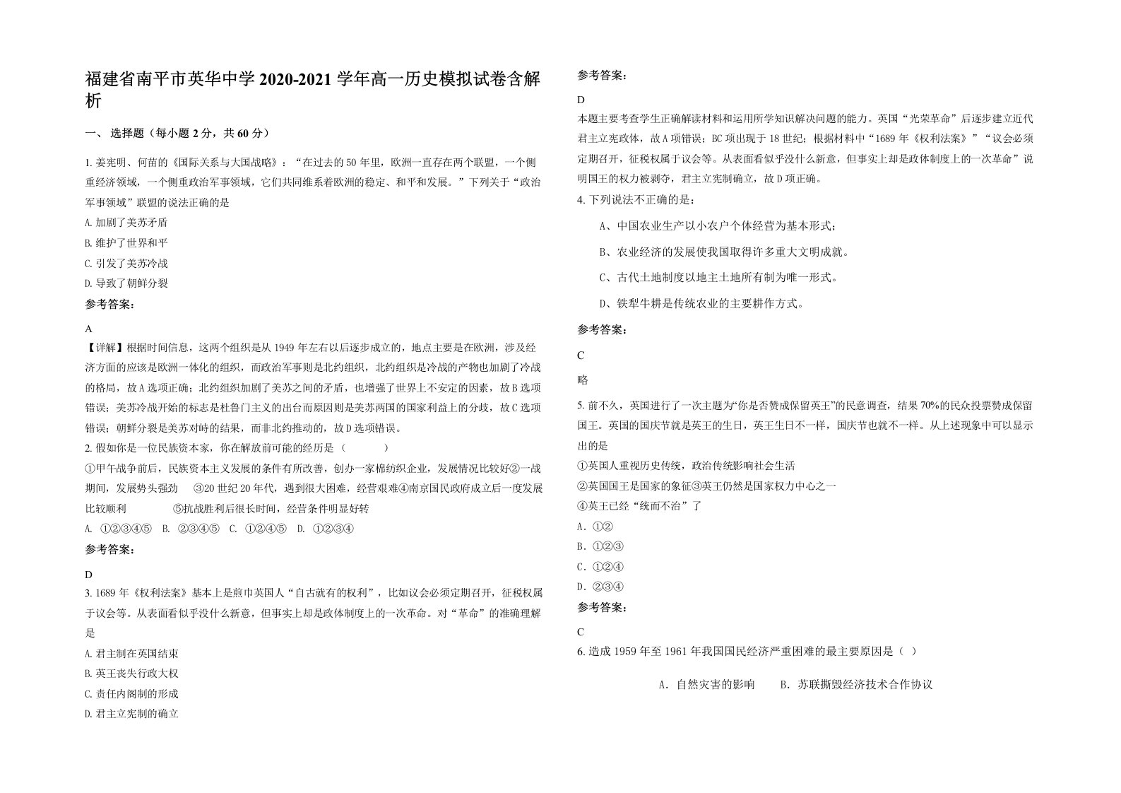 福建省南平市英华中学2020-2021学年高一历史模拟试卷含解析