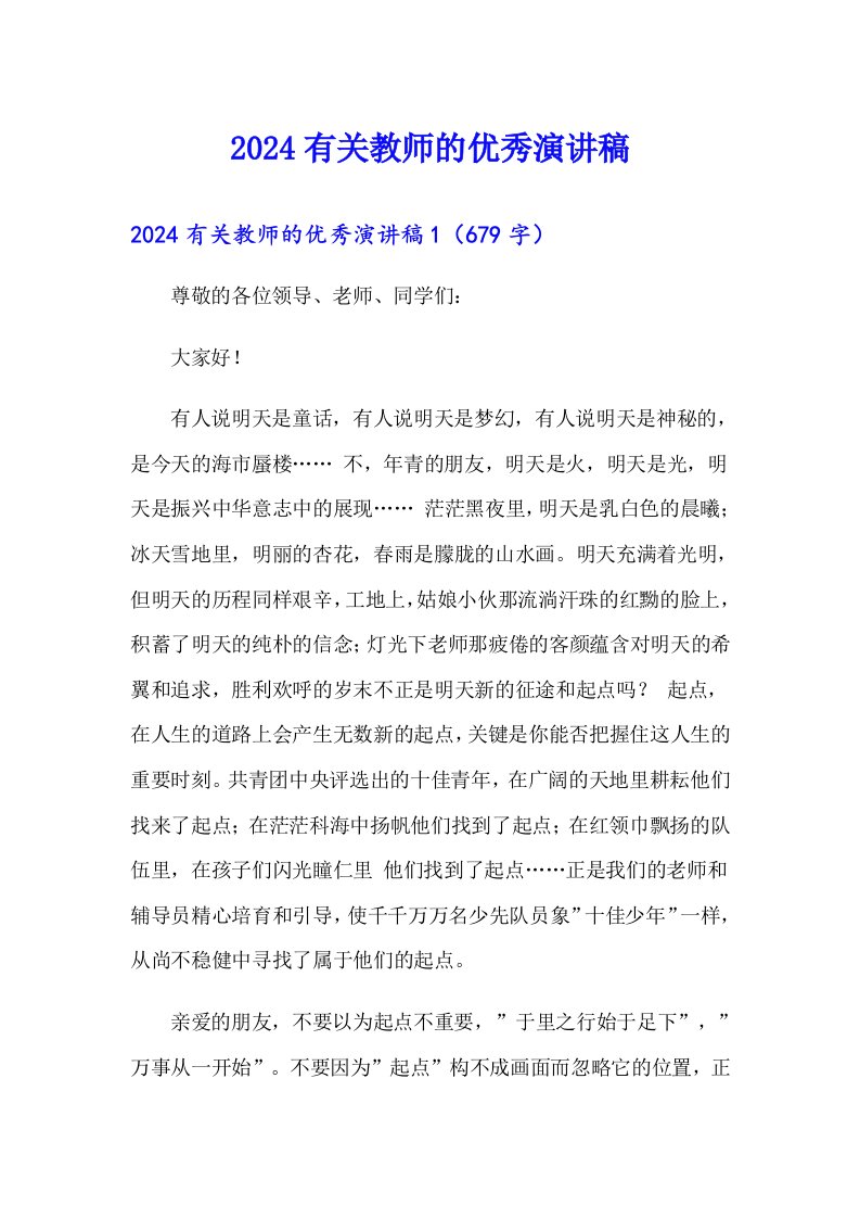 2024有关教师的优秀演讲稿