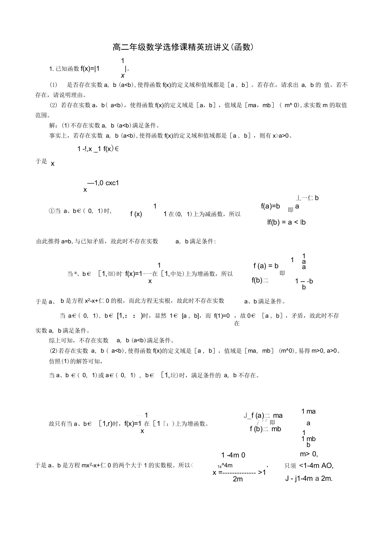 高二年级数学选修课精英班讲义函数(答案)