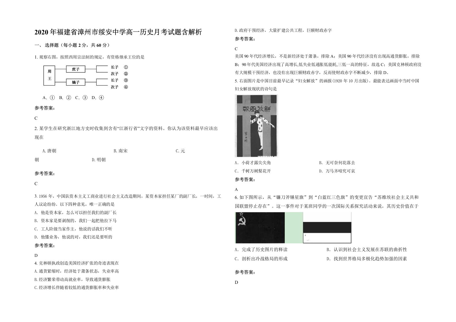 2020年福建省漳州市绥安中学高一历史月考试题含解析