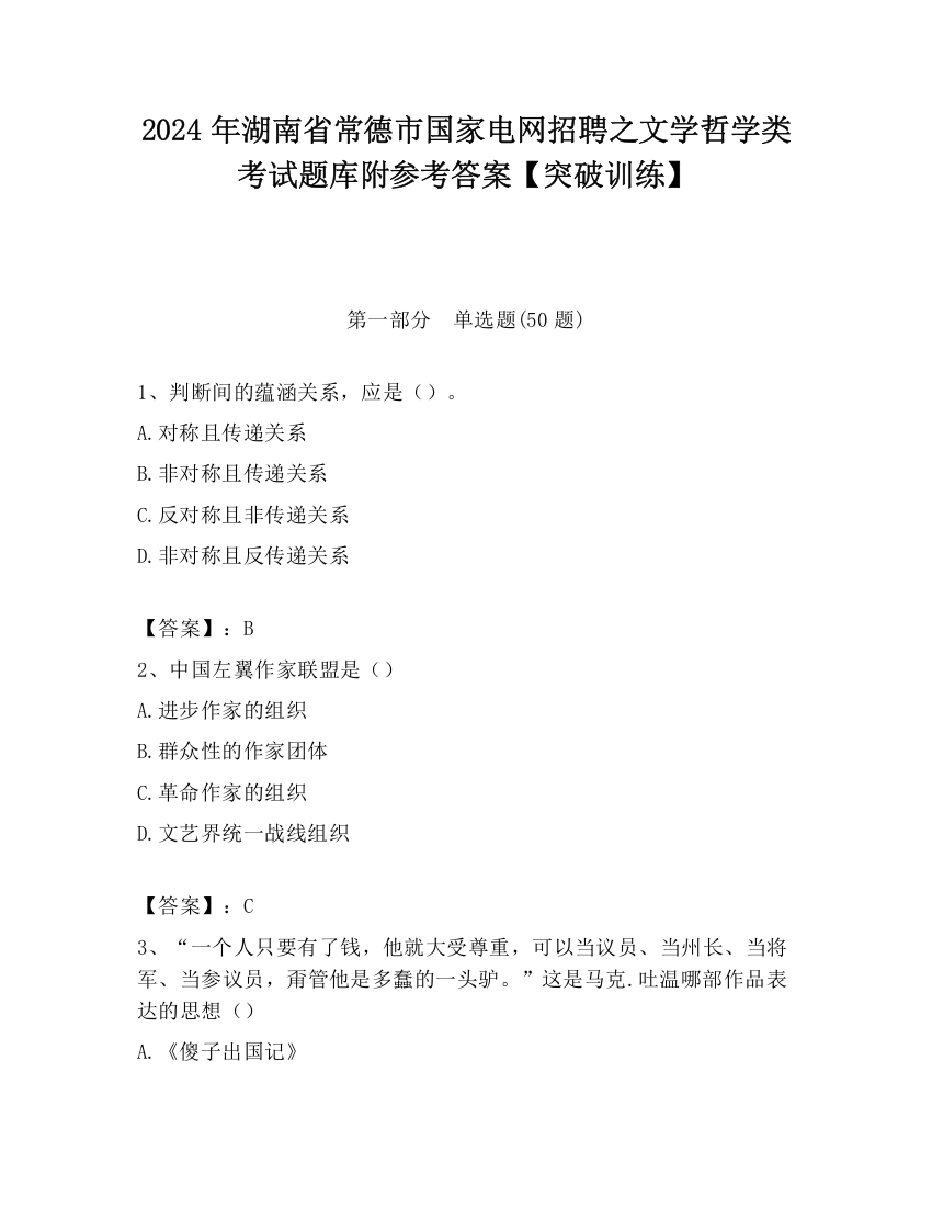 2024年湖南省常德市国家电网招聘之文学哲学类考试题库附参考答案【突破训练】