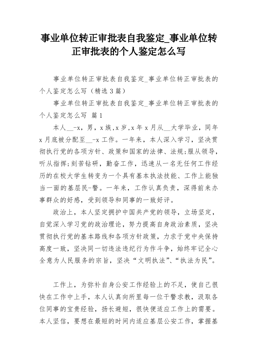 事业单位转正审批表自我鉴定_事业单位转正审批表的个人鉴定怎么写