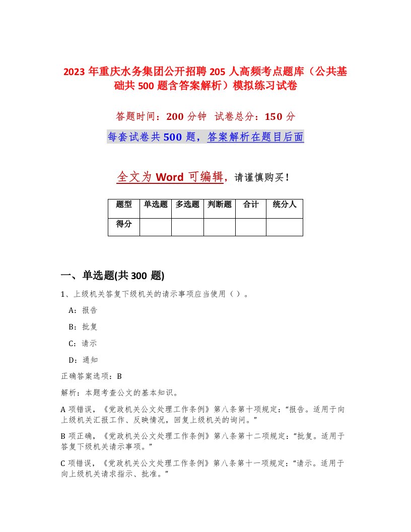 2023年重庆水务集团公开招聘205人高频考点题库公共基础共500题含答案解析模拟练习试卷