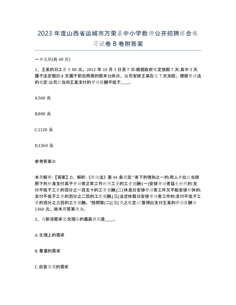 2023年度山西省运城市万荣县中小学教师公开招聘综合练习试卷B卷附答案