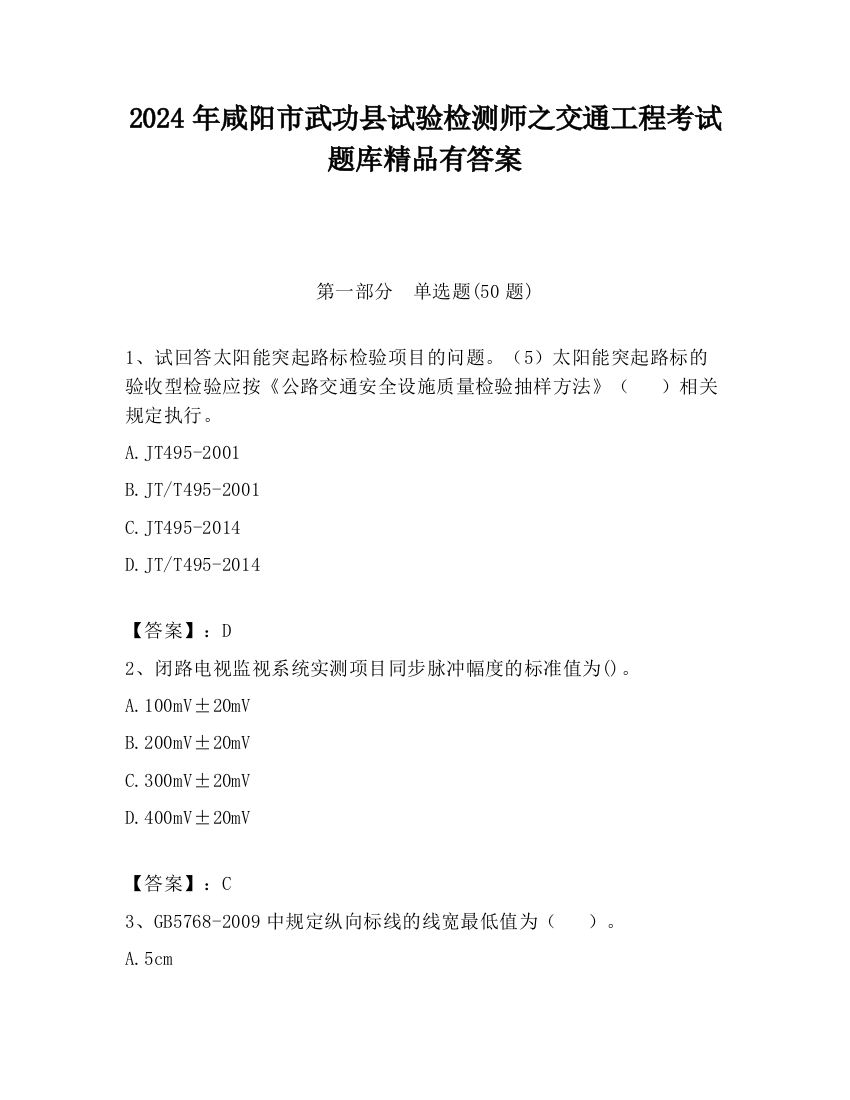 2024年咸阳市武功县试验检测师之交通工程考试题库精品有答案