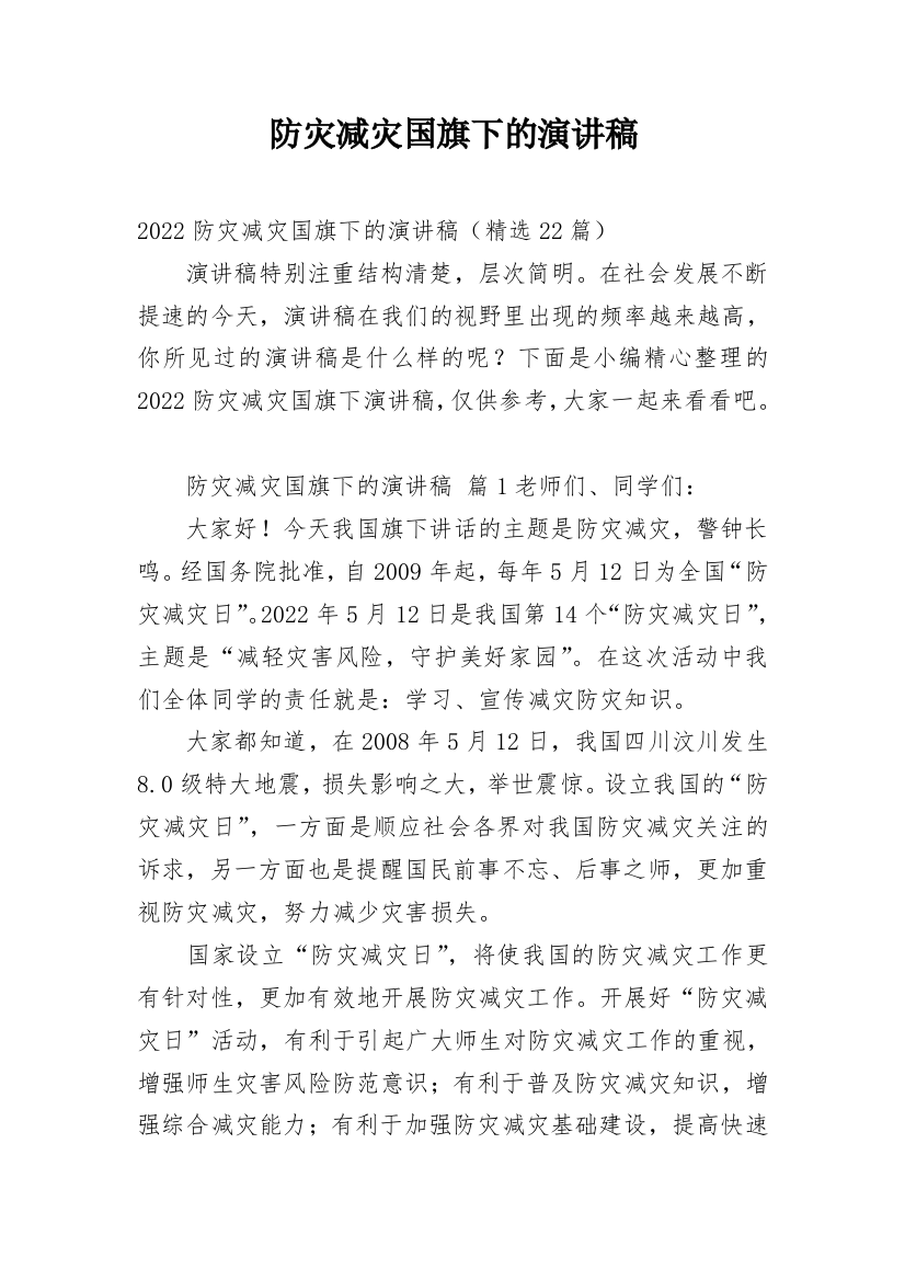 防灾减灾国旗下的演讲稿