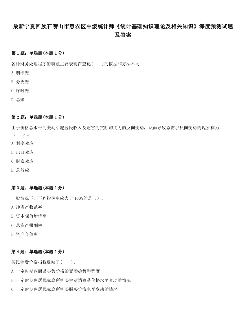 最新宁夏回族石嘴山市惠农区中级统计师《统计基础知识理论及相关知识》深度预测试题及答案