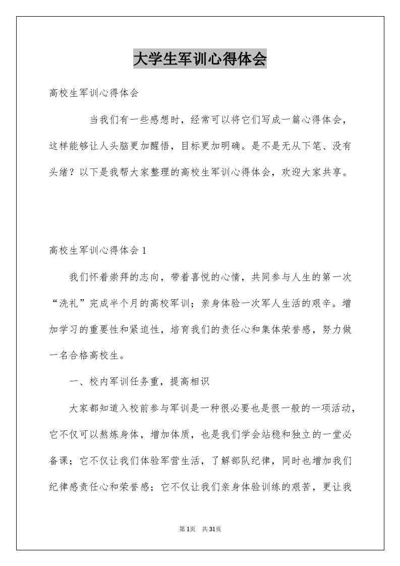 大学生军训心得体会汇总4