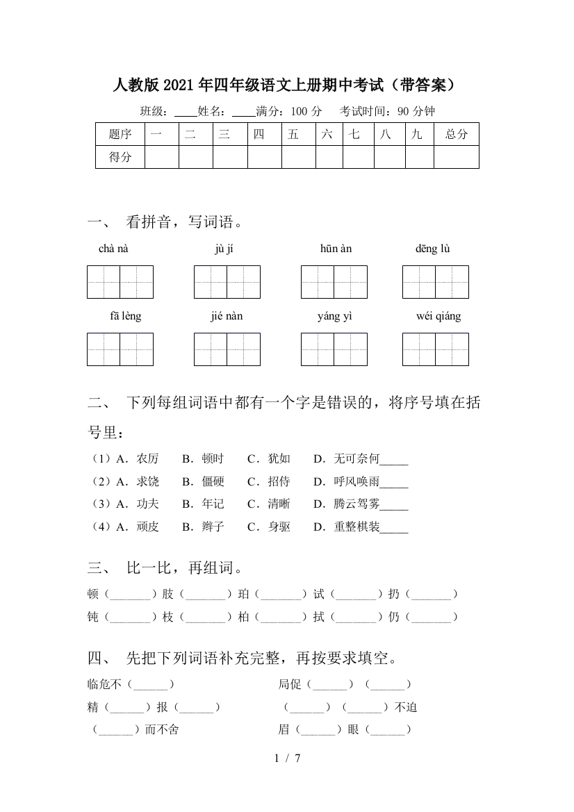 人教版2021年四年级语文上册期中考试(带答案)