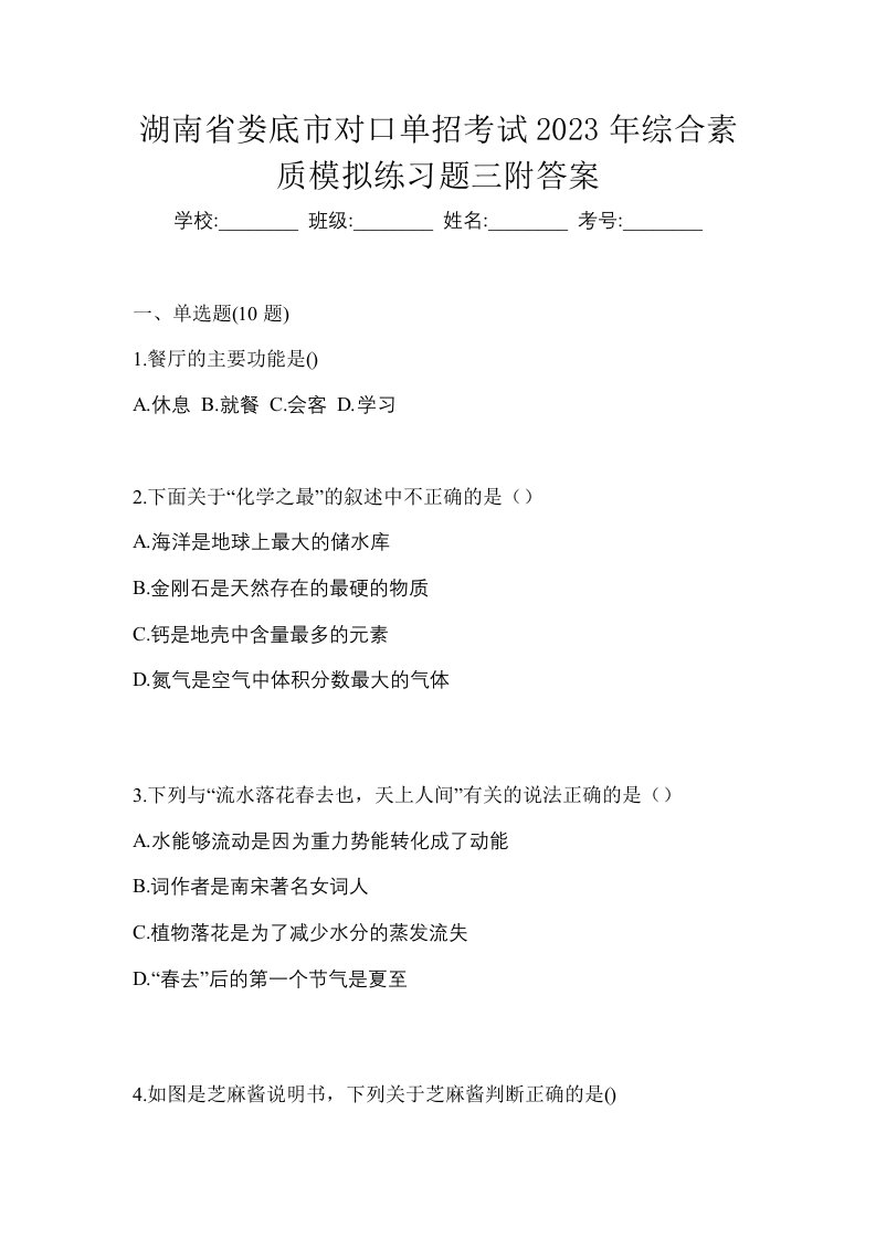 湖南省娄底市对口单招考试2023年综合素质模拟练习题三附答案