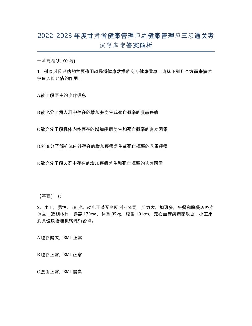 2022-2023年度甘肃省健康管理师之健康管理师三级通关考试题库带答案解析