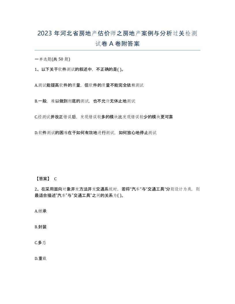 2023年河北省房地产估价师之房地产案例与分析过关检测试卷A卷附答案