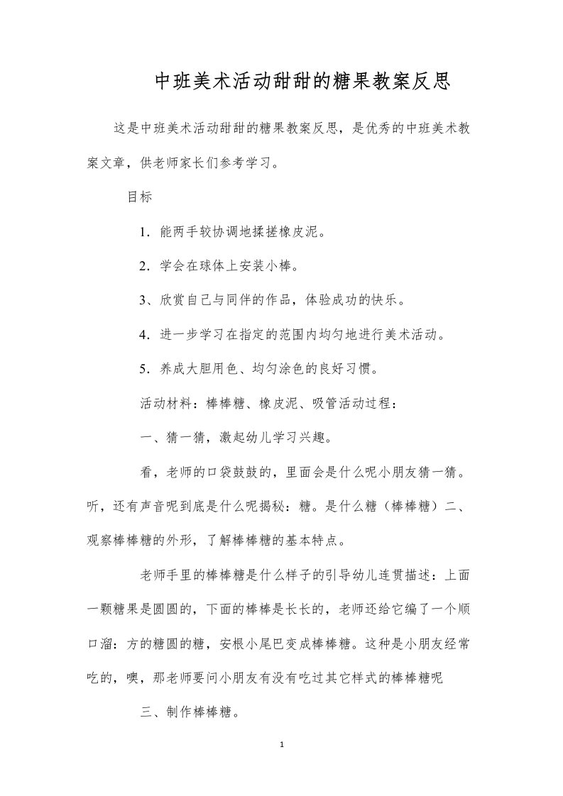 中班美术活动甜甜的糖果教案反思