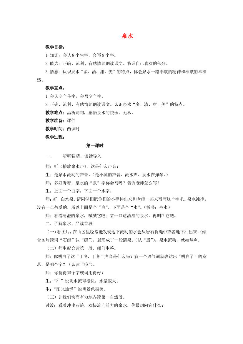 春二年级语文下册《泉水》教学设计