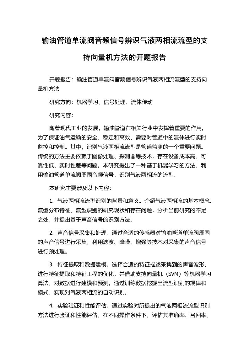 输油管道单流阀音频信号辨识气液两相流流型的支持向量机方法的开题报告