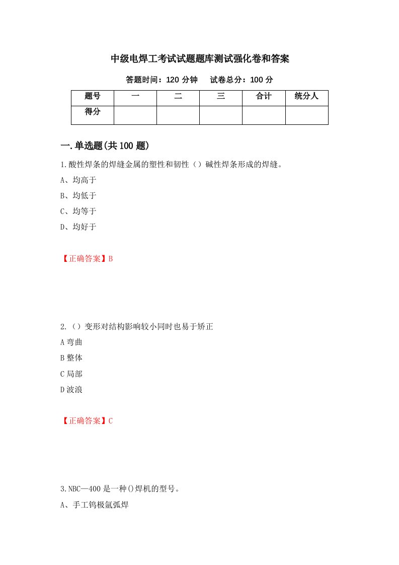 中级电焊工考试试题题库测试强化卷和答案23