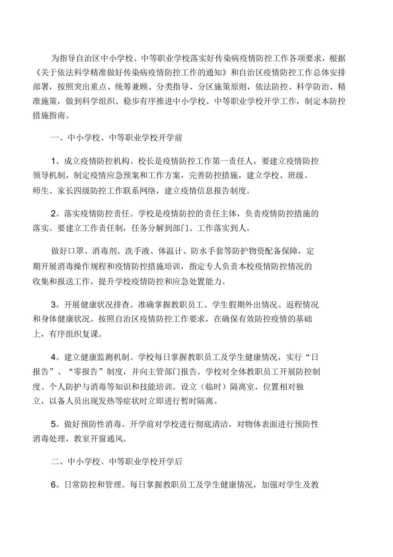 学校传染病疫情防控措施指南