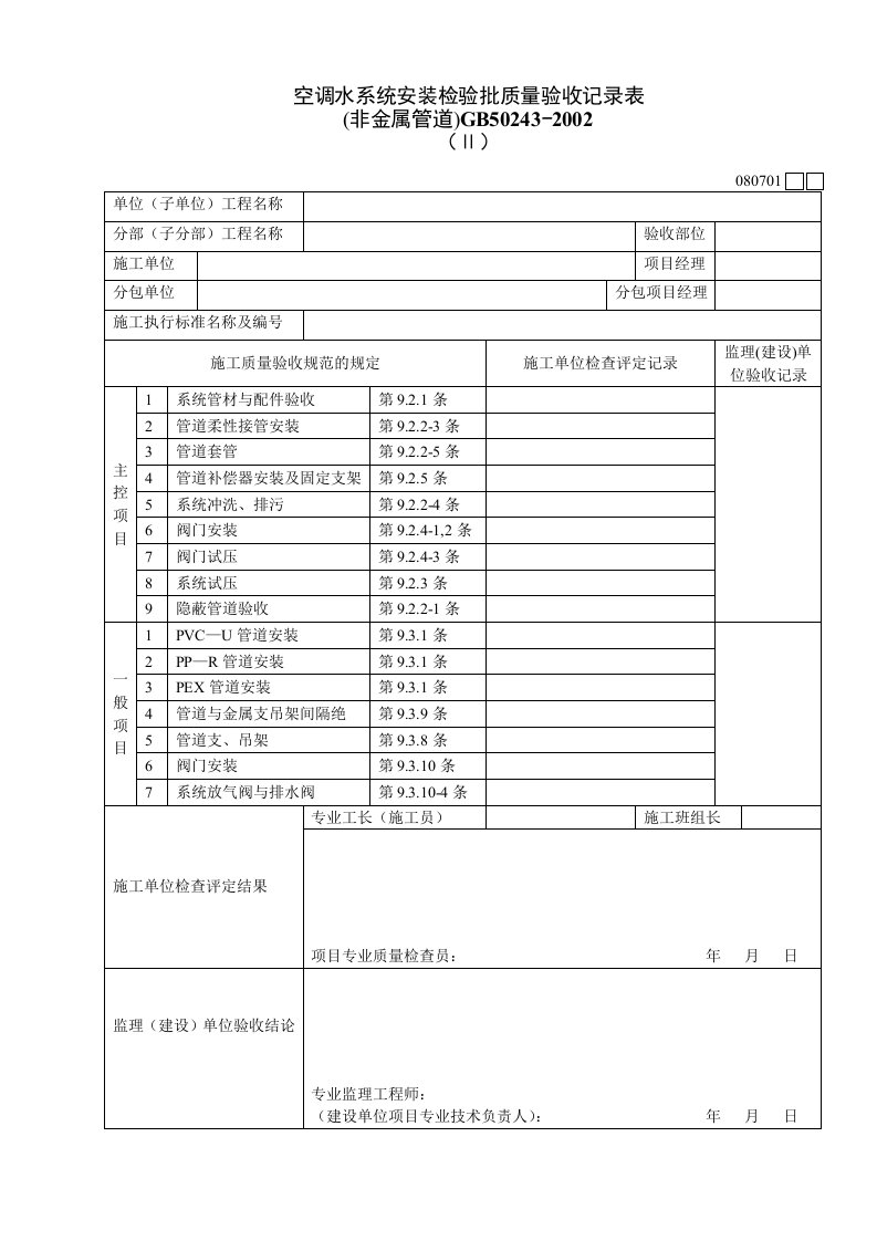 工程资料-080701Ⅱ空调水系统安装检验批质量验收记录表