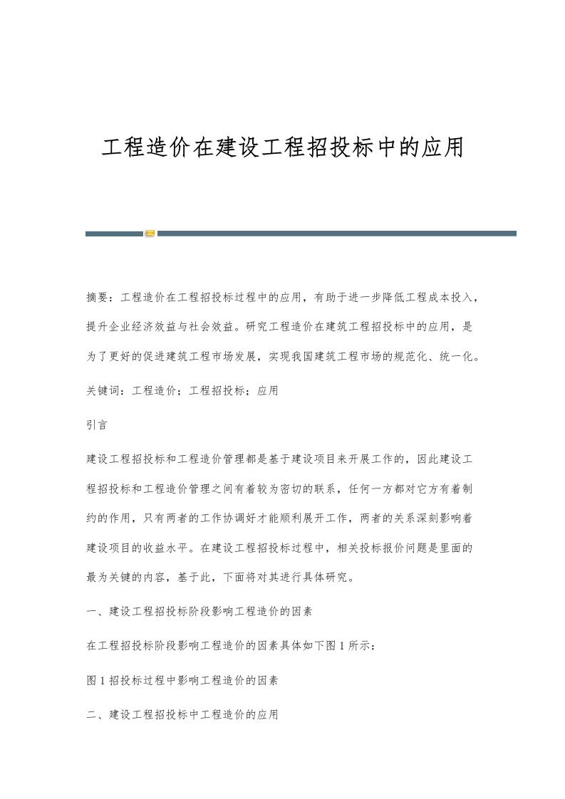 工程造价在建设工程招投标中的应用