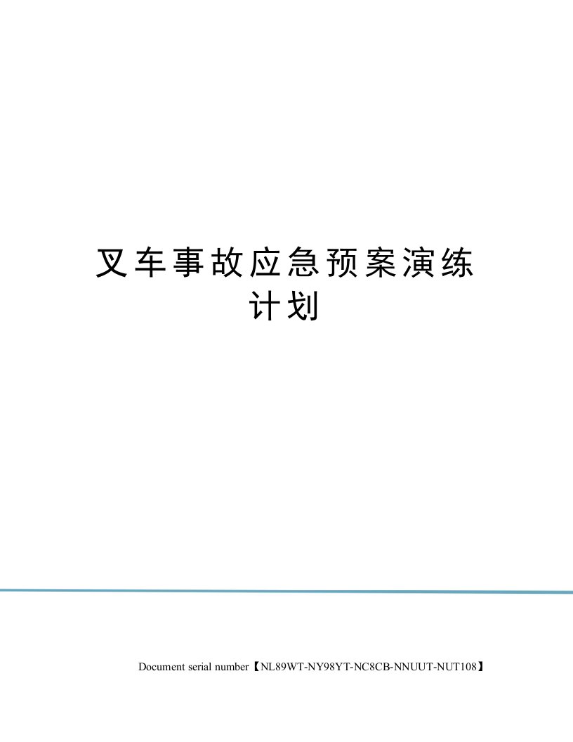 叉车事故应急预案演练计划