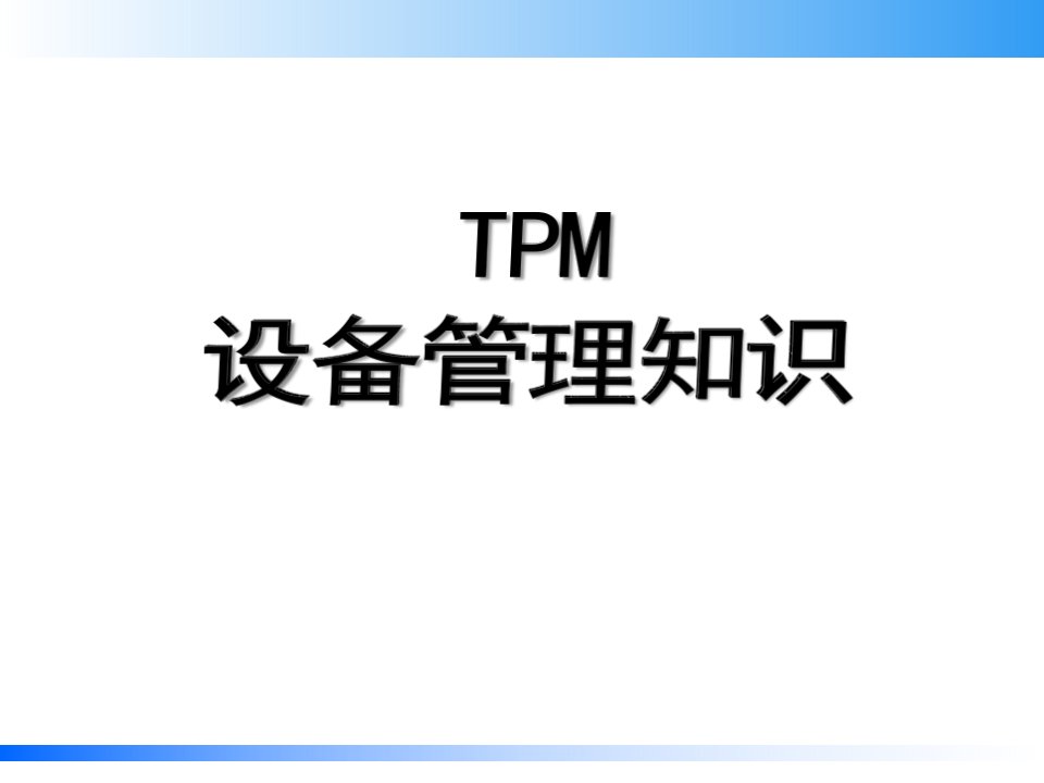 TPM设备管理知识