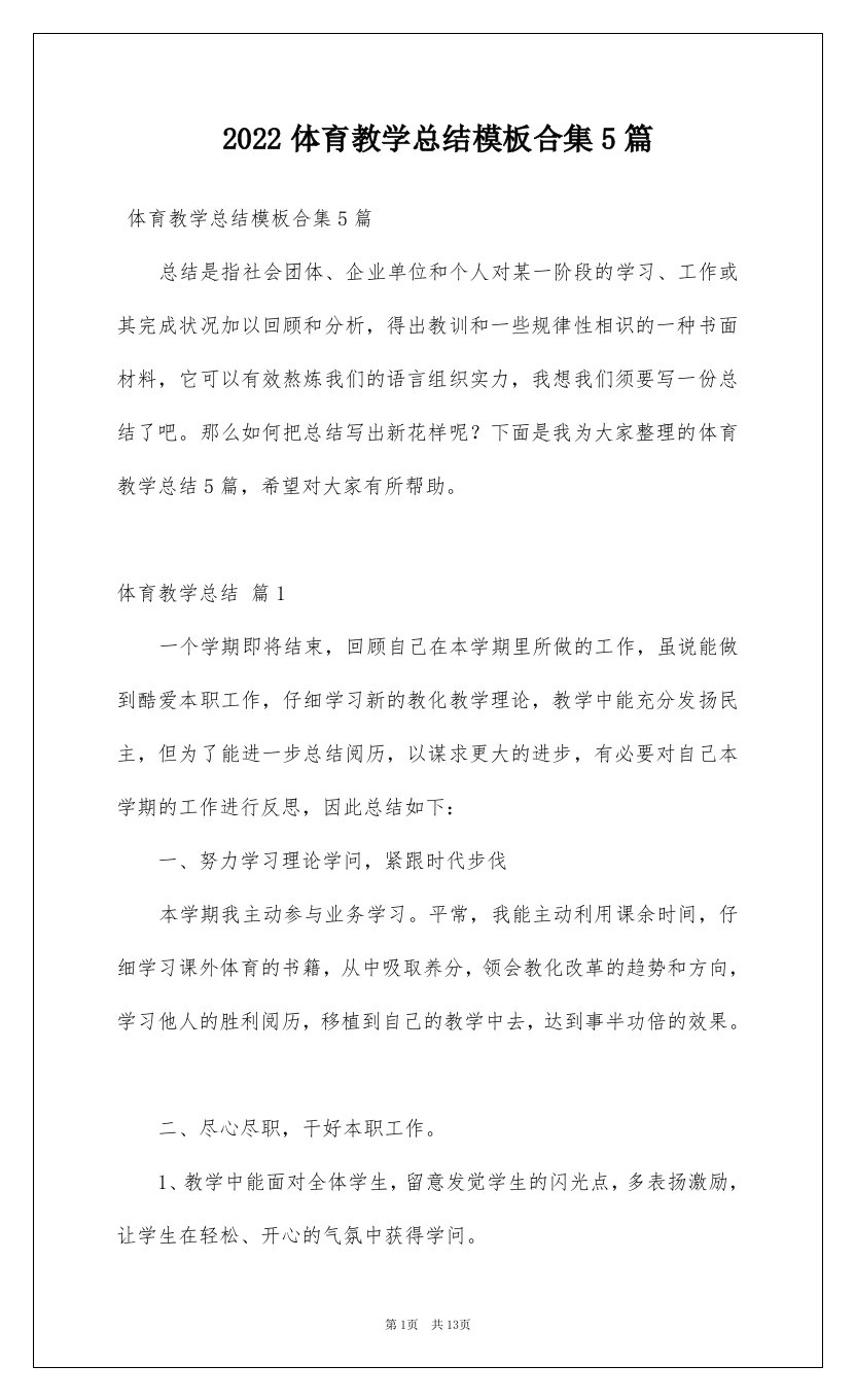 2022体育教学总结模板合集5篇