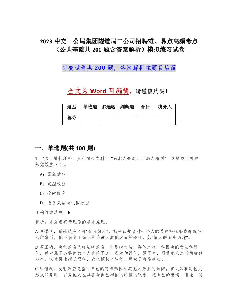 2023中交一公局集团隧道局二公司招聘难易点高频考点公共基础共200题含答案解析模拟练习试卷