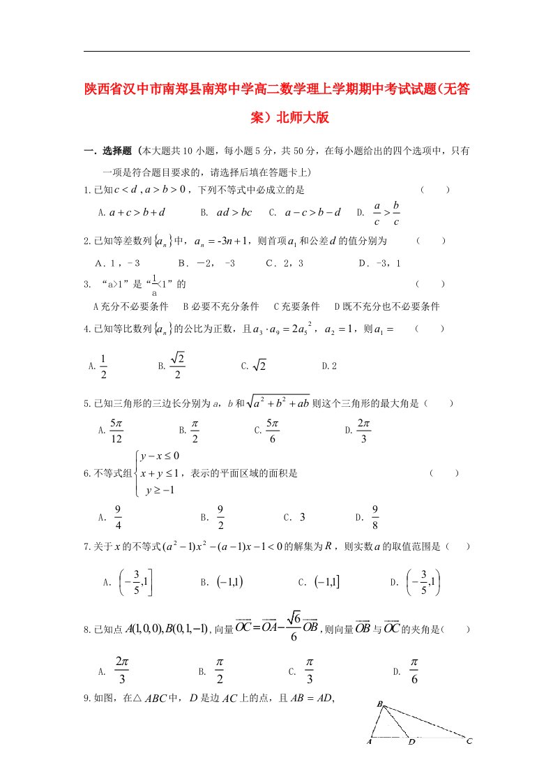 陕西省汉中市南郑县高二数学上学期期中试题