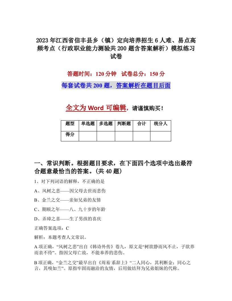 2023年江西省信丰县乡镇定向培养招生6人难易点高频考点行政职业能力测验共200题含答案解析模拟练习试卷