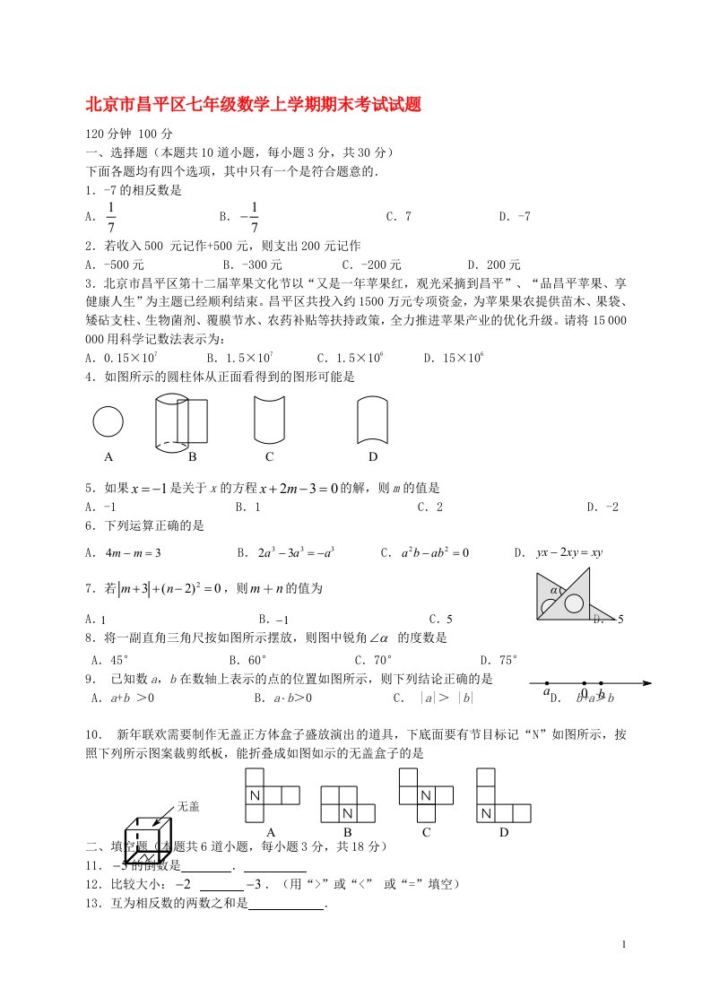 北京市昌平区七级数学上学期期末考试试题