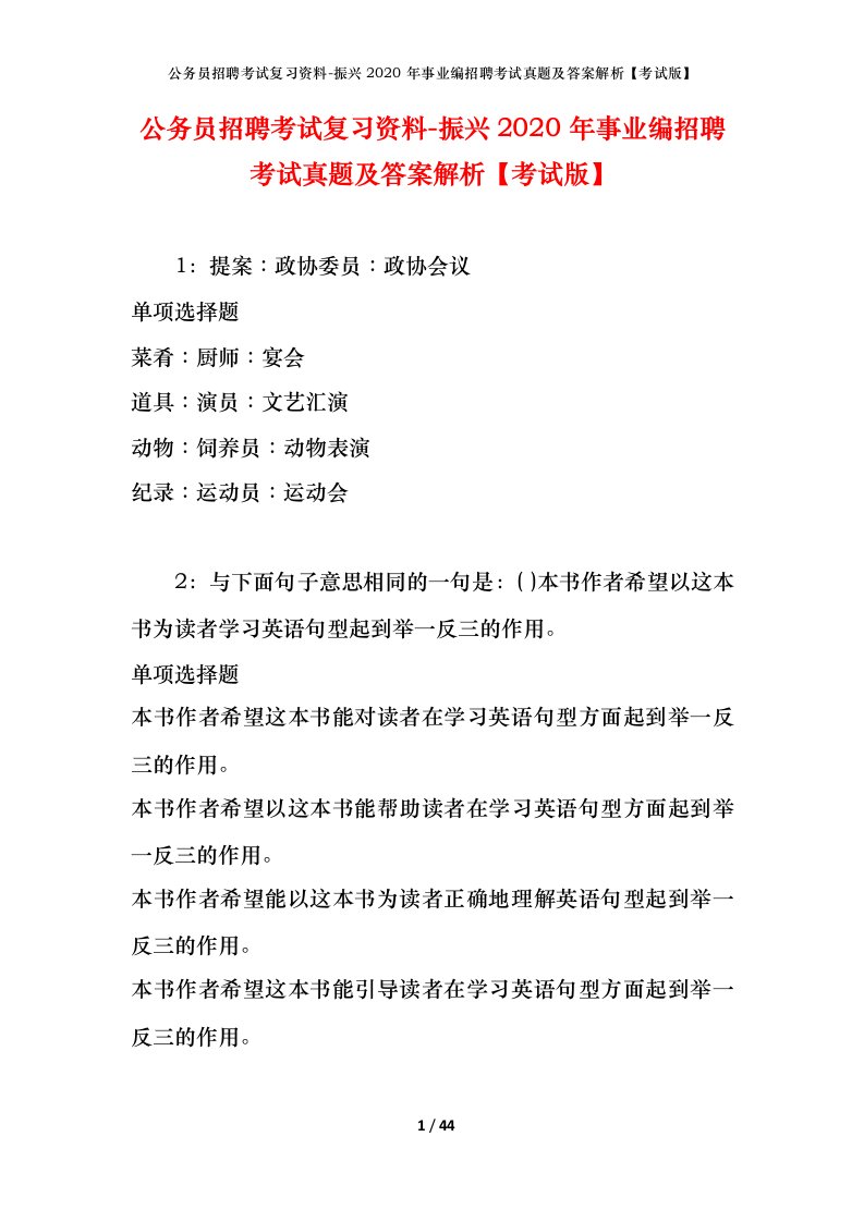 公务员招聘考试复习资料-振兴2020年事业编招聘考试真题及答案解析考试版_1