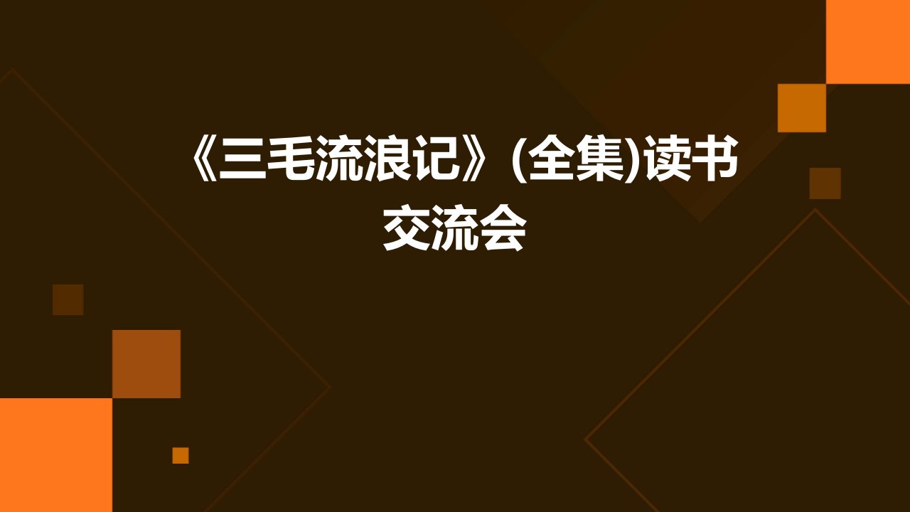 《三毛流浪记》(全集)读书交流会