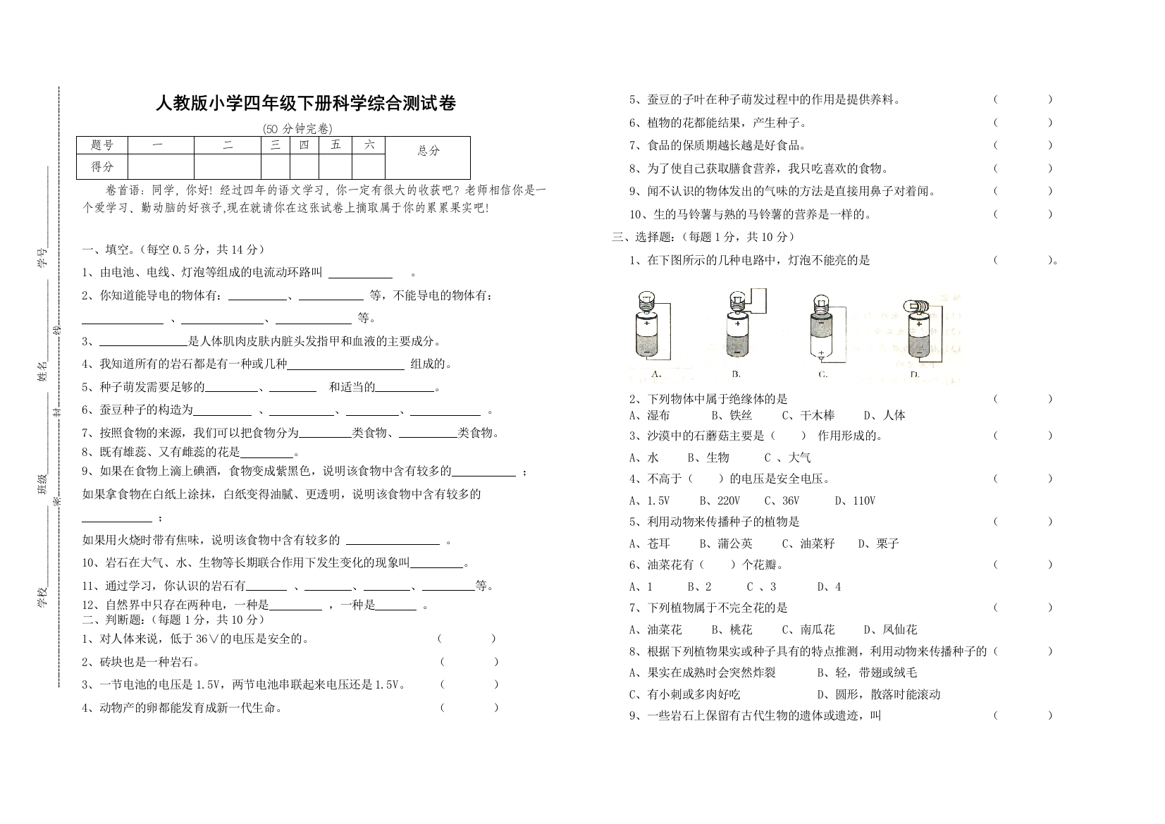 人教小学四年级下册科学期末测试卷