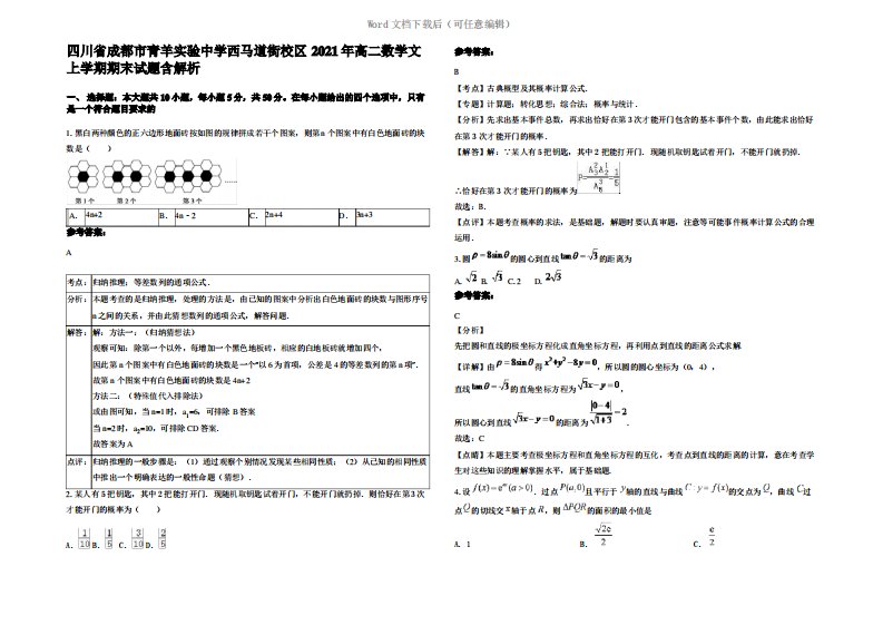 四川省成都市青羊实验中学西马道街校区2021年高二数学文上学期期末试题含解析